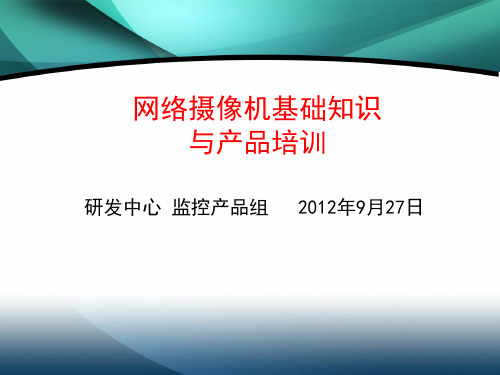 网络摄像机培训文档内部资料