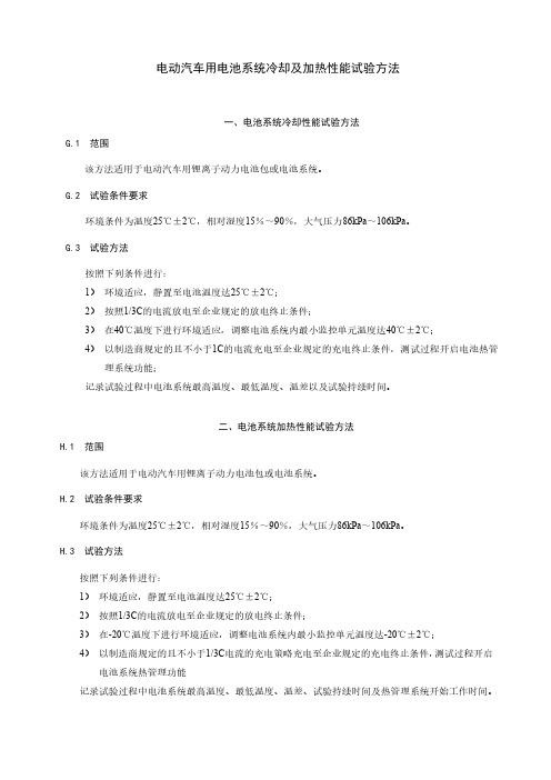 电动汽车用电池系统冷却及加热性能试验方法