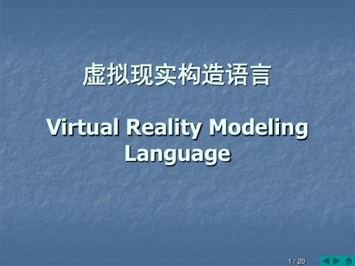 虚拟现实构造语言VirtualRealityModelingLanguage