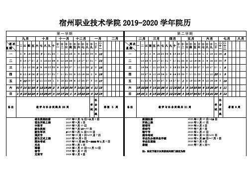 宿州职业技术学院2019-2020学年院历