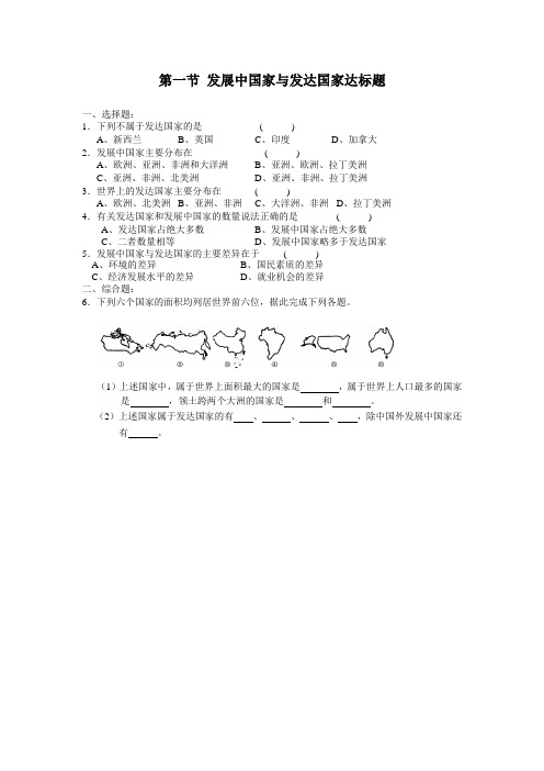 第一节_发展中国家与发达国家达标练习题