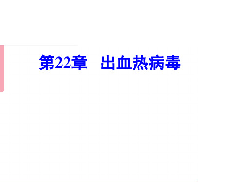 医学微生物学课件：22 23 虫媒病毒和出血热病毒