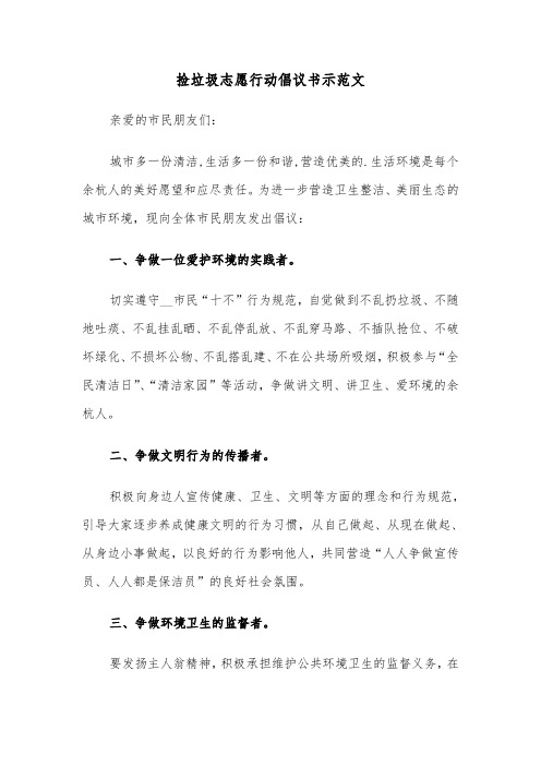 捡垃圾志愿行动倡议书示范文（2篇）