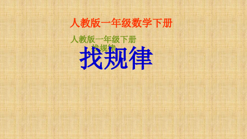 一年级数学下册课件- 7 找规律 -人教新课标(2014秋)(共25张PPT)