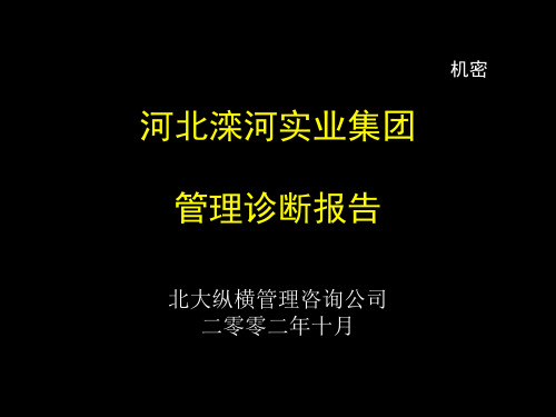 北大纵横—北京世博伟业房地产管理诊断报告(滦河)