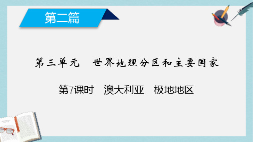 高考地理第3单元世界地理分区和主要国家第7课时澳大利亚极地地区课件新人教版