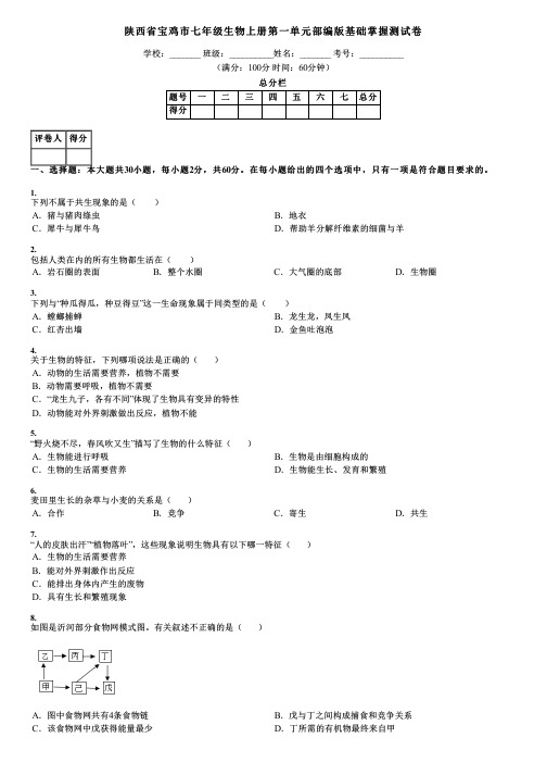 陕西省宝鸡市七年级生物上册第一单元部编版基础掌握测试卷