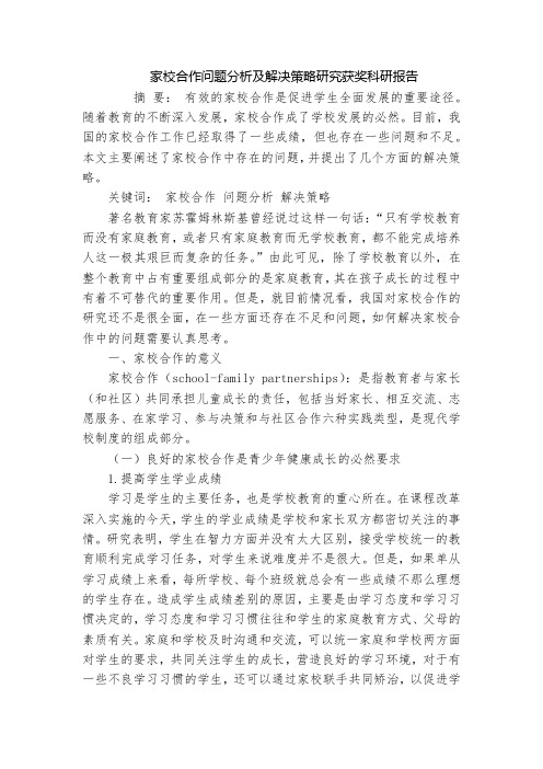 家校合作问题分析及解决策略研究获奖科研报告