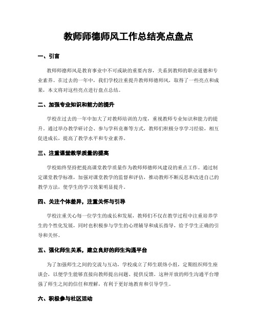 教师师德师风工作总结亮点盘点