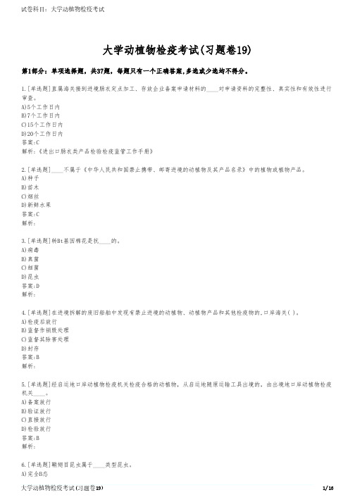 大学动植物检疫考试(习题卷19)