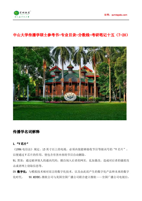 中山大学传播学硕士参考书-专业目录-分数线-考研笔记十五