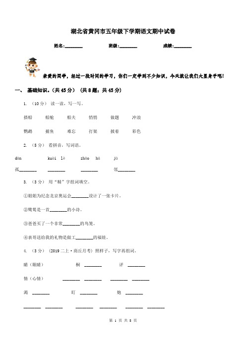 湖北省黄冈市五年级下学期语文期中试卷