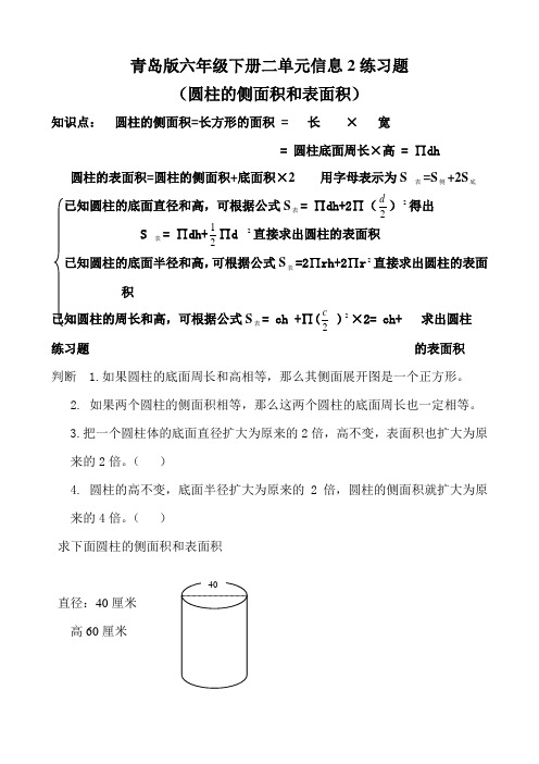 青岛版六下圆柱的侧面积表面积同步练习