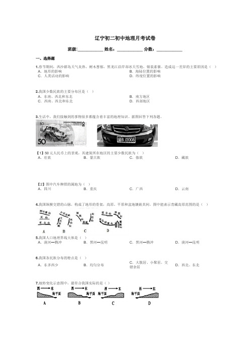 辽宁初二初中地理月考试卷带答案解析
