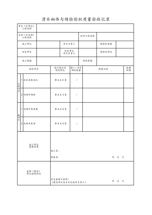 清水砌体勾缝检验批质量验收记录