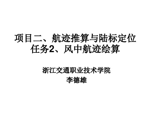 航海学 项目二任务2、风中航迹绘算