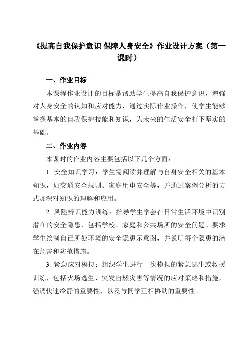 《提高自我保护意识保障人身安全》作业设计方案-初中拓展通用版班会育人生命安全