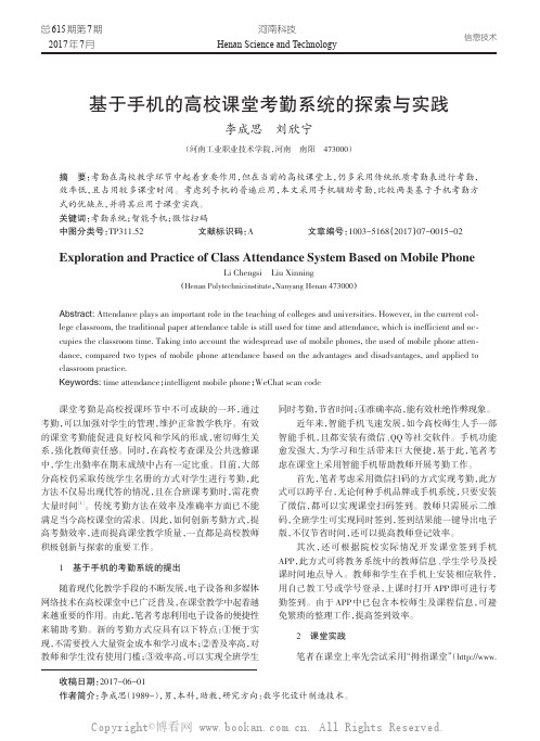 基于手机的高校课堂考勤系统的探索与实践