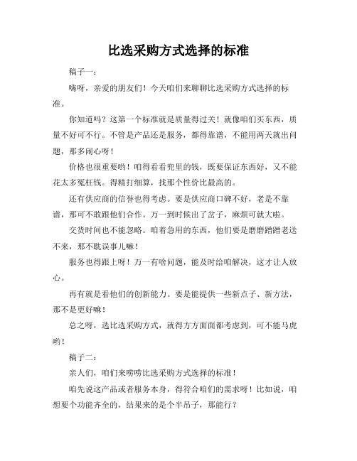 比选采购方式选择的标准