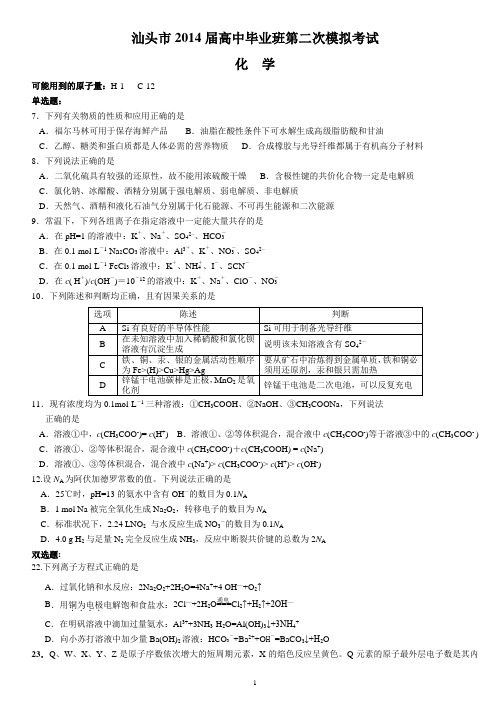 (2014汕头二模化学)高中毕业班第二次模拟考试