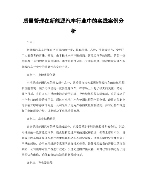 质量管理在新能源汽车行业中的实践案例分析