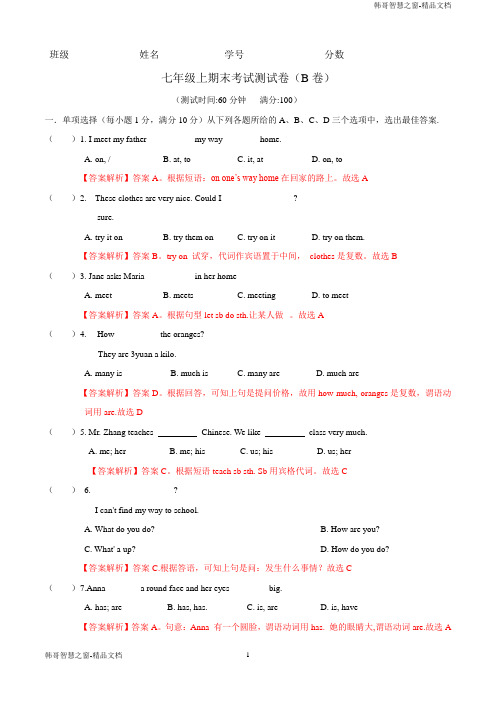 期末测试卷(B卷提升篇)-七年级上册英语同步单元AB卷(仁爱版)(解析版)