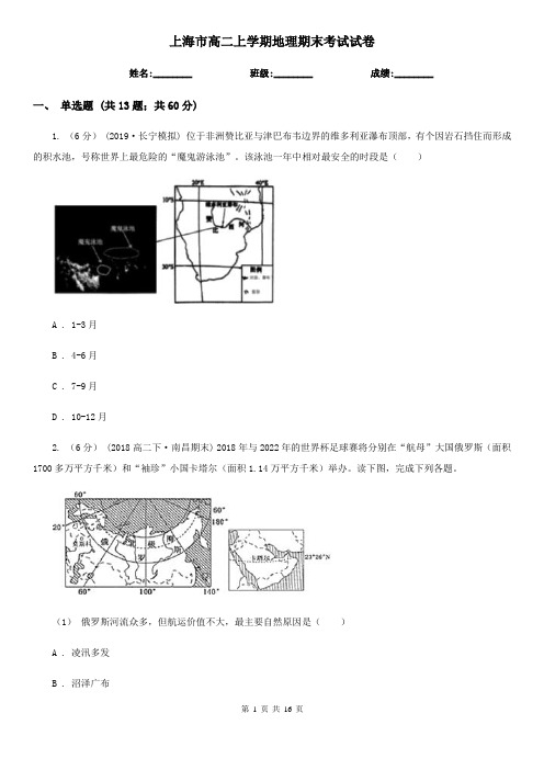 上海市高二上学期地理期末考试试卷