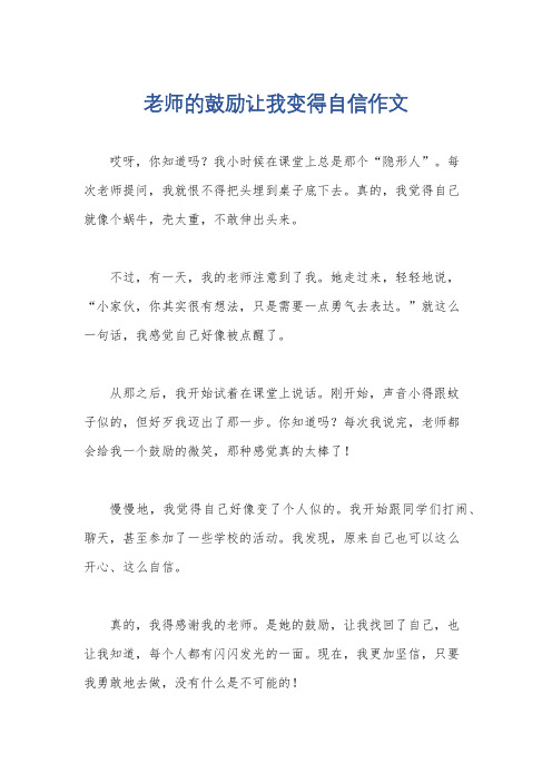 老师的鼓励让我变得自信作文