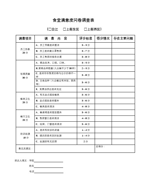 食堂满意度问卷调查表【模板】