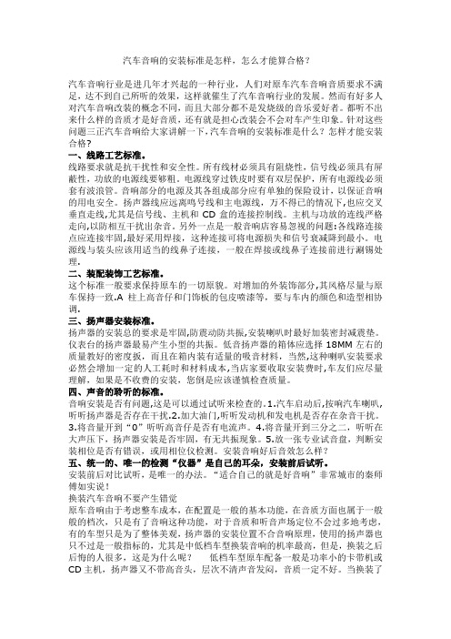 汽车音响安装标准