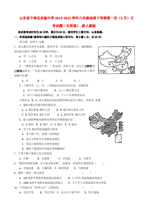 山东省宁津县八年级地理下学期第一次(3月)月考试题(无答案) 新人教版