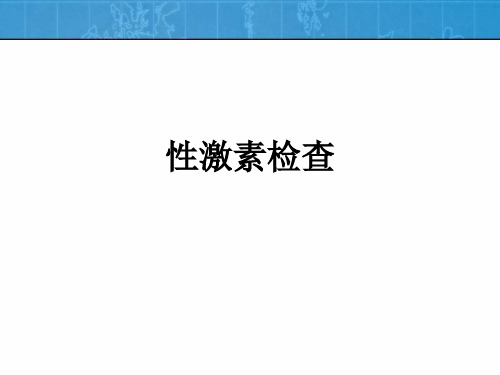 性激素检查ppt课件