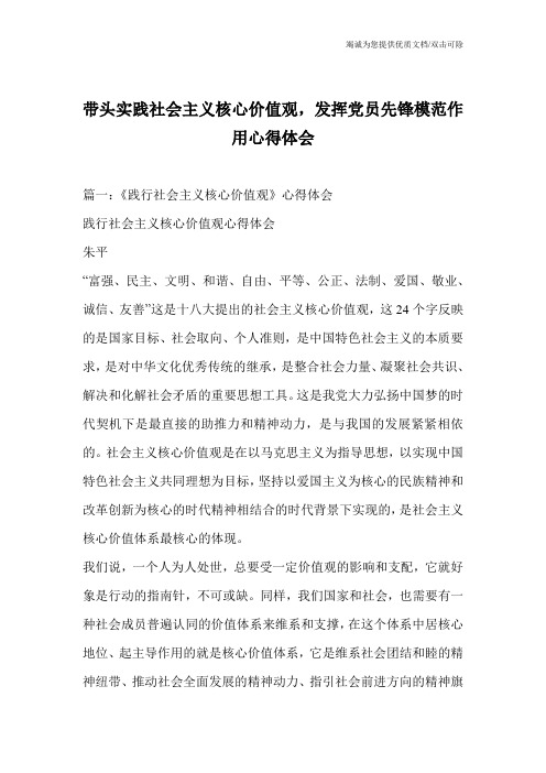 带头实践社会主义核心价值观,发挥党员先锋模范作用心得体会