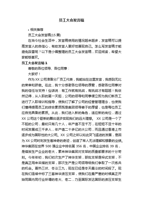 员工大会发言稿