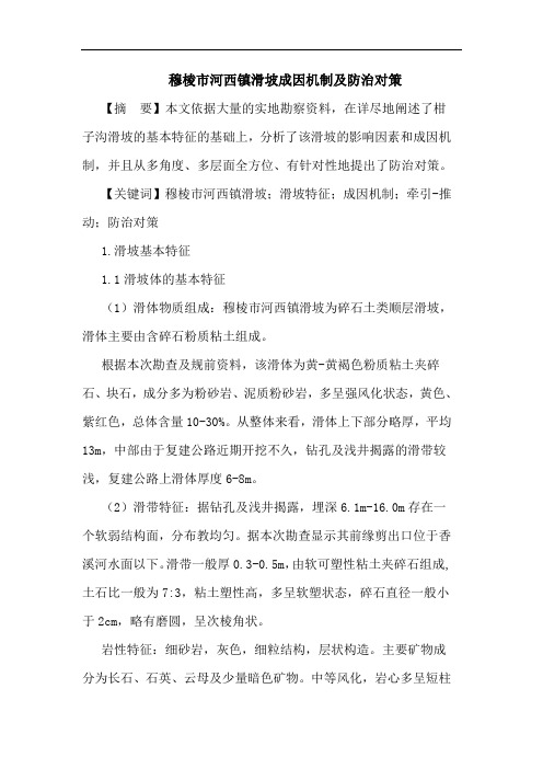 穆棱市河西镇滑坡成因机制防治对策论文