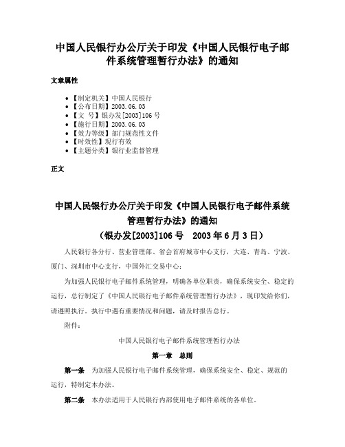 中国人民银行办公厅关于印发《中国人民银行电子邮件系统管理暂行办法》的通知