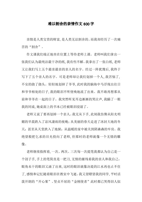 难以割舍的亲情作文600字