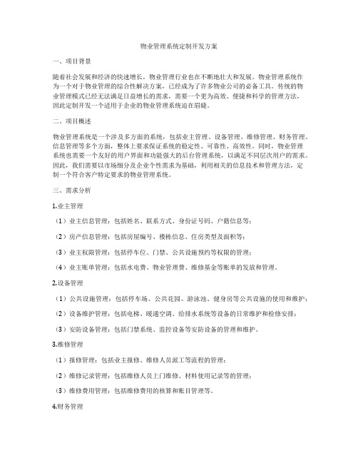 物业管理系统定制开发方案