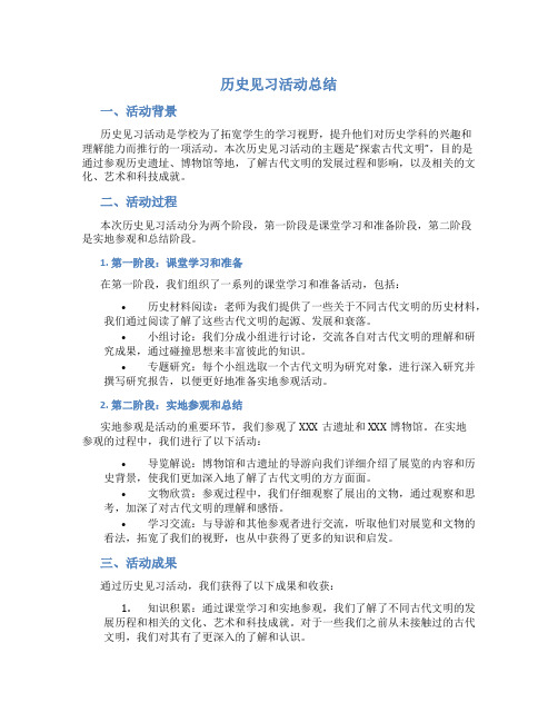 历史见习活动总结