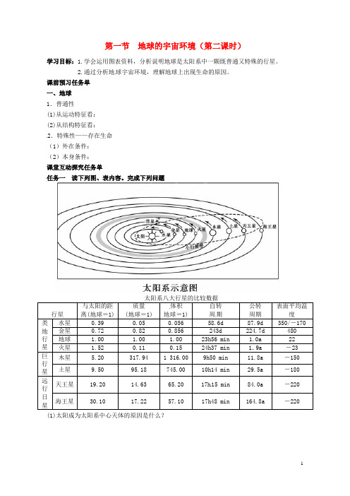 江苏省泗洪中学高中地理《1.1 地球的宇宙环境》第二课