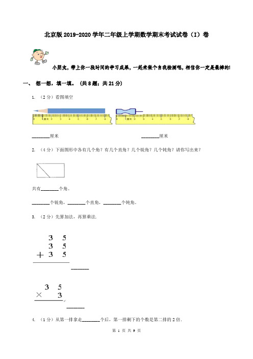 北京版2019-2020学年二年级上学期数学期末考试试卷(I)卷