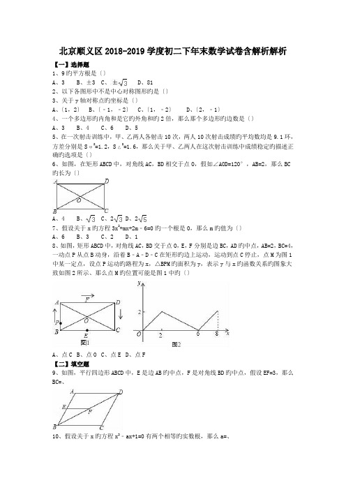 北京顺义区2018-2019学度初二下年末数学试卷含解析解析