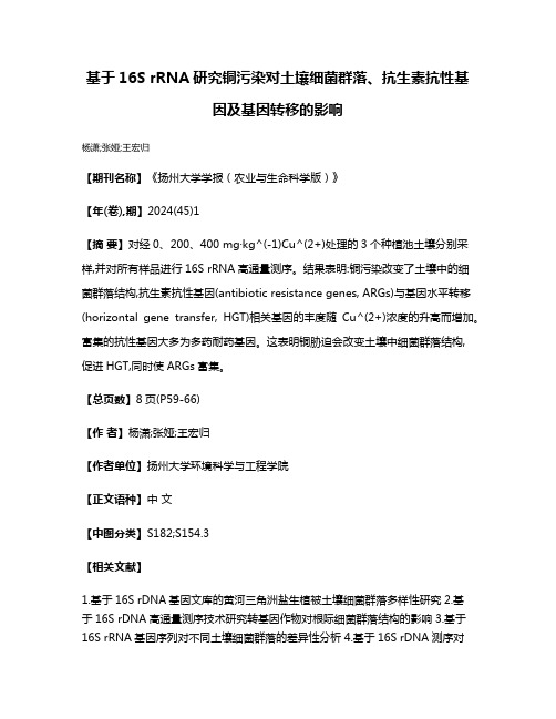 基于16S rRNA研究铜污染对土壤细菌群落、抗生素抗性基因及基因转移的影响