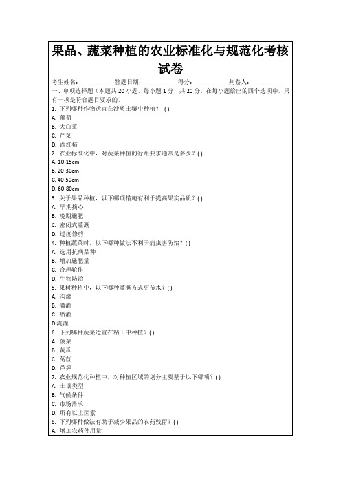 果品、蔬菜种植的农业标准化与规范化考核试卷