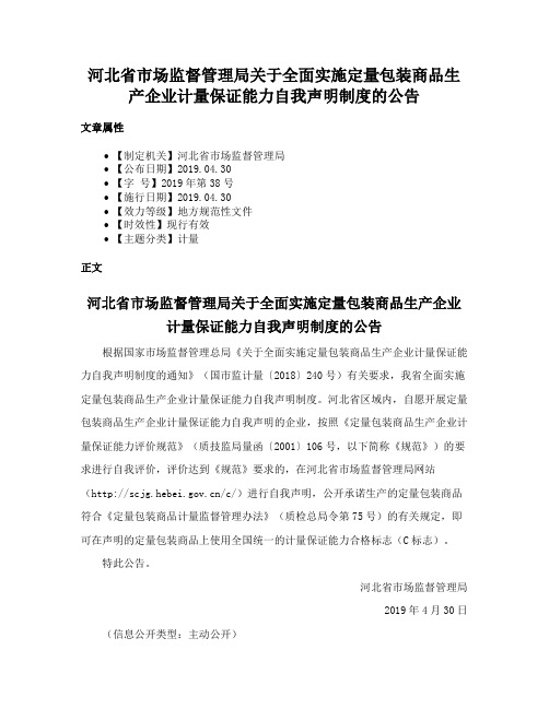 河北省市场监督管理局关于全面实施定量包装商品生产企业计量保证能力自我声明制度的公告