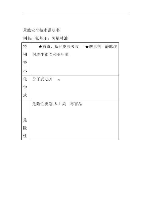 苯胺安全技术说明书