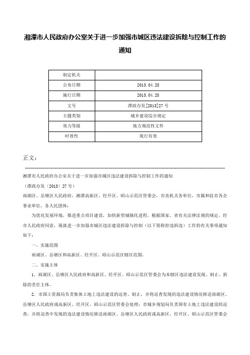 湘潭市人民政府办公室关于进一步加强市城区违法建设拆除与控制工作的通知-潭政办发[2013]27号