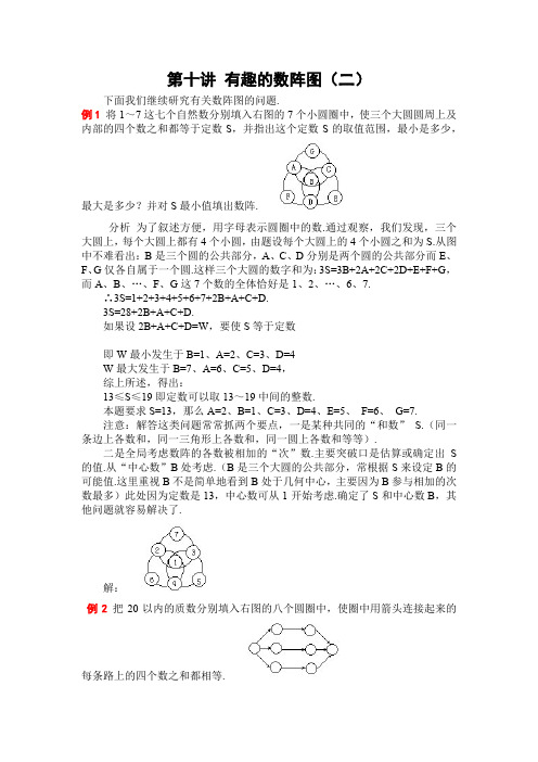 四年级下册数学讲义-奥数专题讲练：第十讲 有趣的数阵图(二)(例题解析版)全国通用