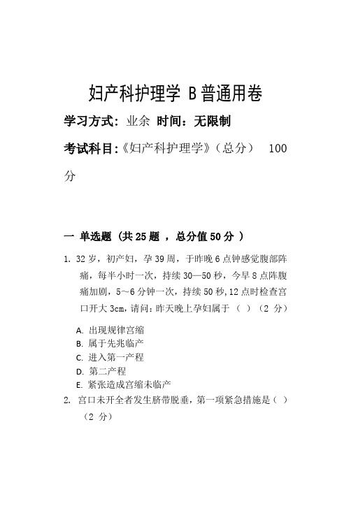 淄博职业学院2022年第二批次期末考试模拟试题妇产科护理学 B_普通用卷