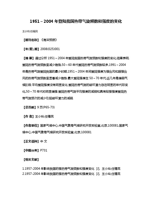 1951～2004年登陆我国热带气旋频数和强度的变化